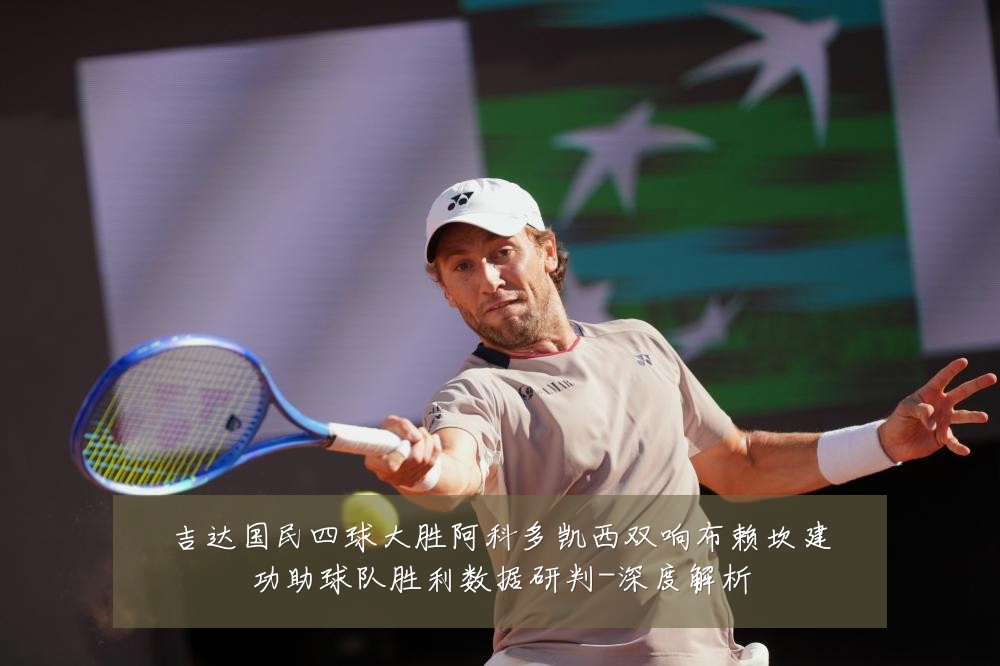 吉达国民四球大胜阿科多凯西双响布赖坎建功助球队胜利数据研判-深度解析