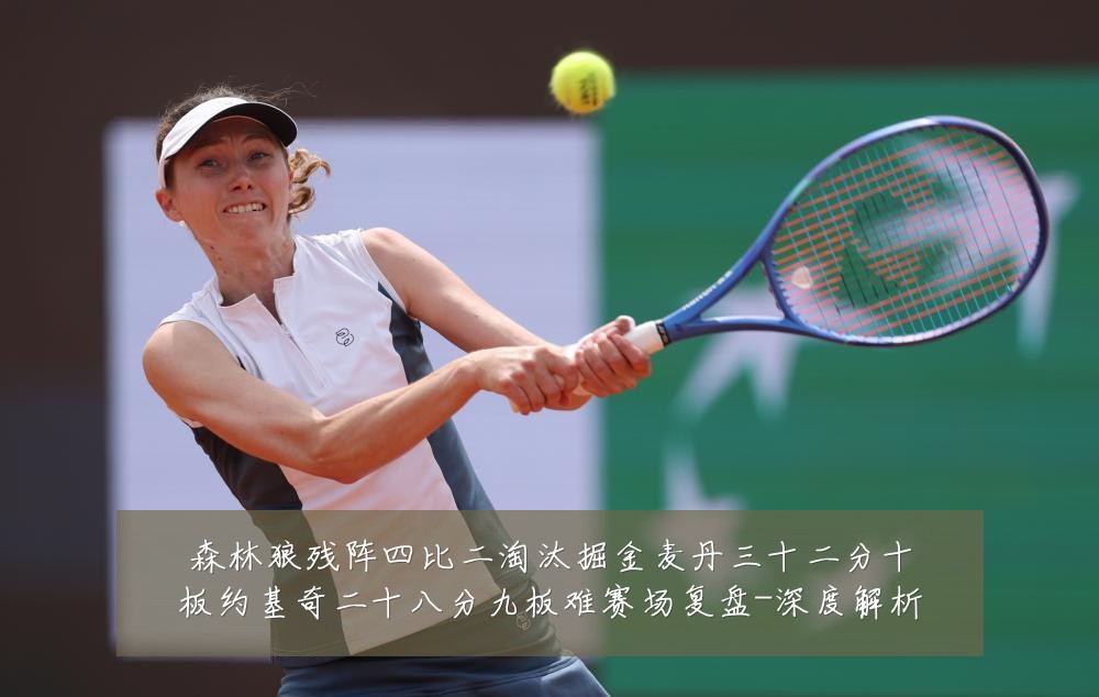森林狼残阵四比二淘汰掘金麦丹三十二分十板约基奇二十八分九板难赛场复盘-深度解析