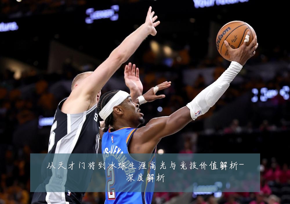 从天才门将到冰球生涯高光与竞技价值解析-深度解析