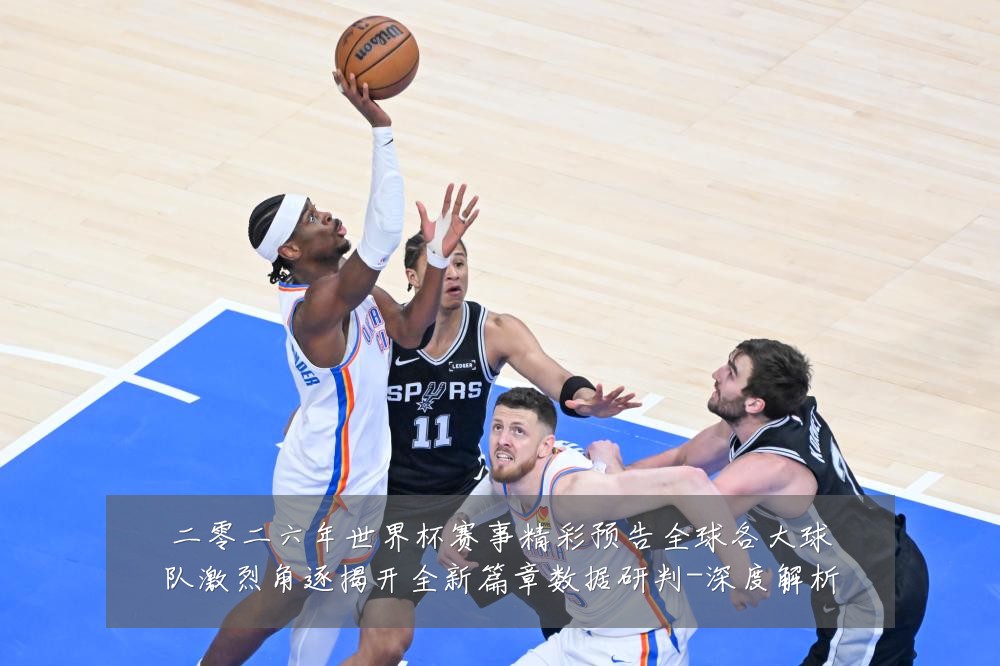 二零二六年世界杯赛事精彩预告全球各大球队激烈角逐揭开全新篇章数据研判-深度解析