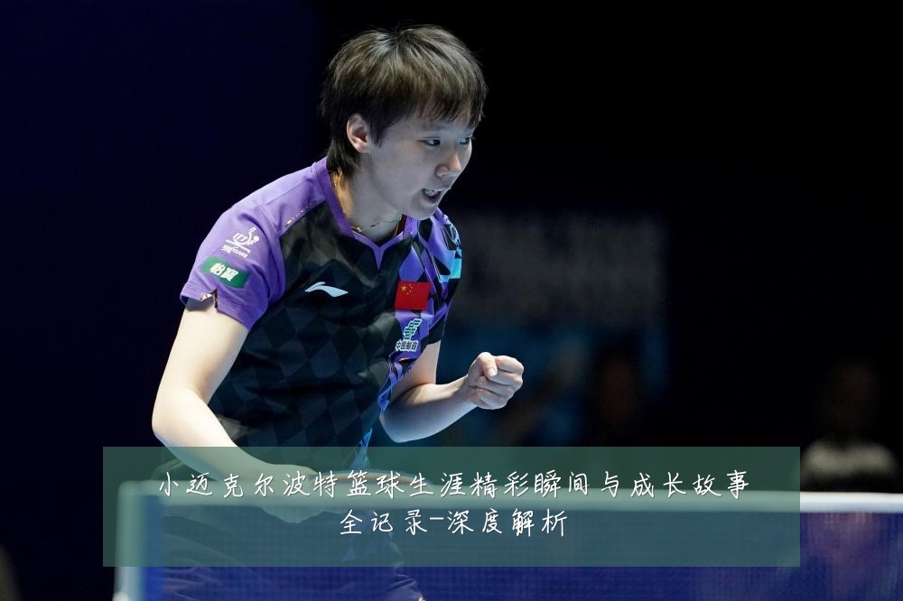 小迈克尔波特篮球生涯精彩瞬间与成长故事全记录-深度解析